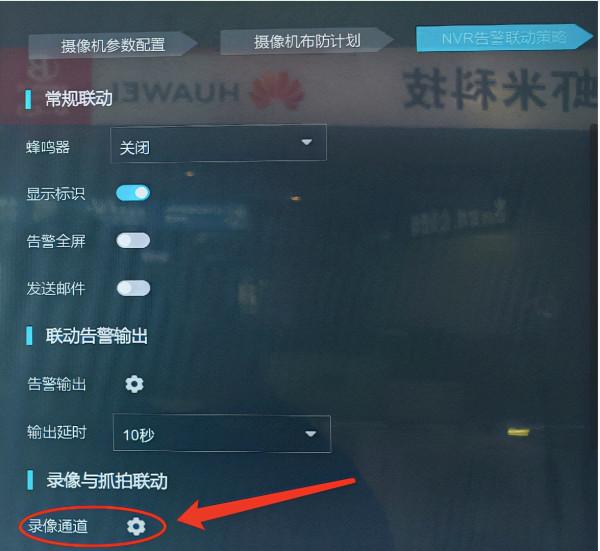 華為錄影機設定移動偵測錄影的方法