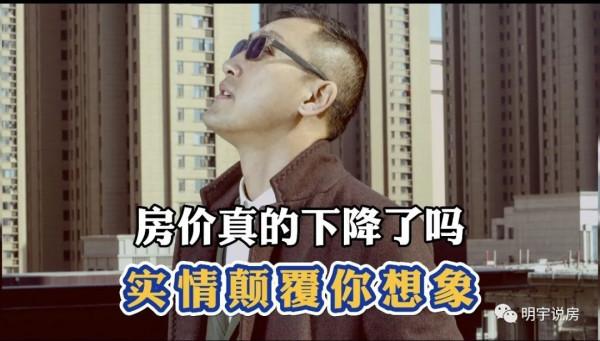 房價真的下降了嗎?事實顛覆你的想象 房價真的下降了嗎?事實顛覆你的想象