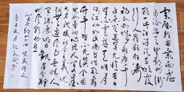 金秋讚美富平紀永正老師書法