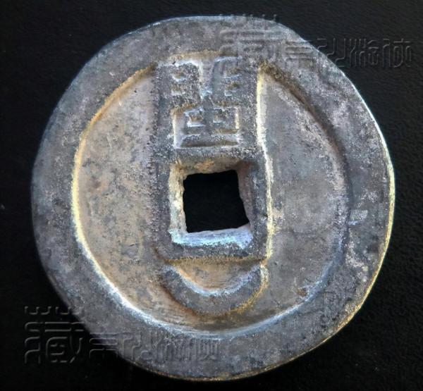 稀見的五代十國《開元通寶背閩月鉛錢》鑑賞 稀見的五代十國《開元通寶背閩月鉛錢》鑑賞