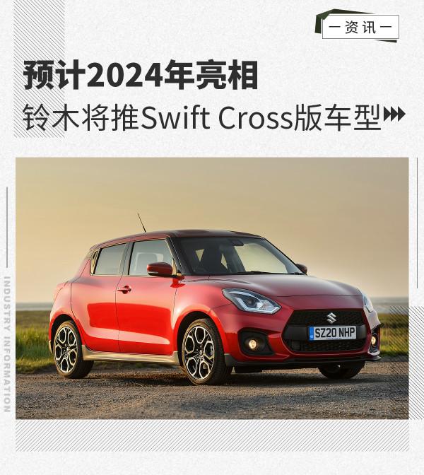 預計2024年亮相 鈴木將推Swift Cross版車型 預計2024年亮相 鈴木將推Swift Cross版車型