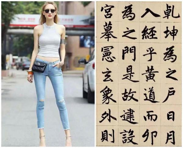 牛仔褲的藝術性和書法的對應關係