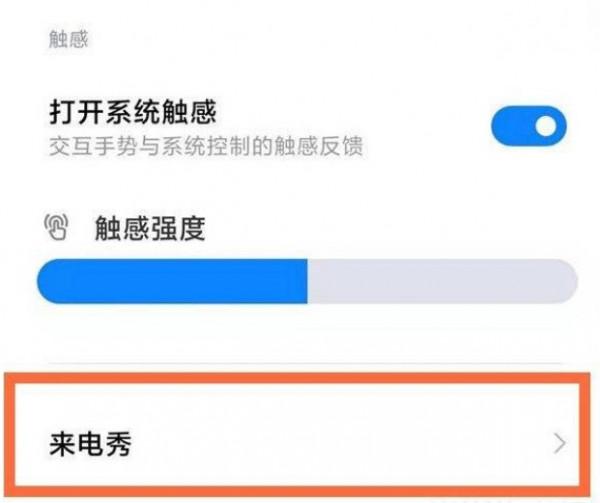 小米12Pro來電秀在哪開啟 小米12Pro來電秀設定方法