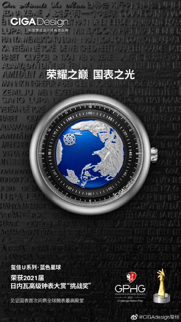 CIGA design璽佳成為首個榮獲世界腕錶最高殿堂GPHG獎項的中國品牌