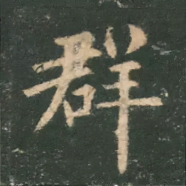 歐陽詢楷書《九成宮》單字高畫質珍藏了