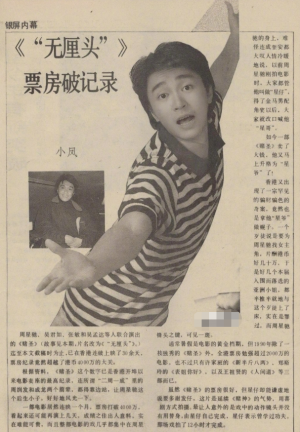 吳思遠看完樣片，很認真地告訴周星馳：你將成為全香港最紅的人