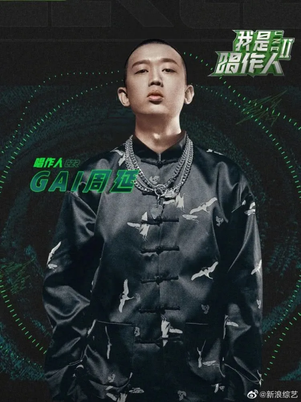 有嘻哈 新說唱 唱作人 哥哥全部遭遇下架，為何受傷的總是GAI？