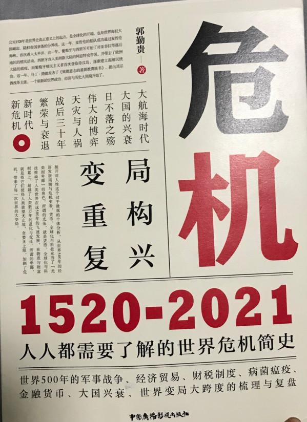 《危機:1520-2021》:一本書通讀世界史,聽故事通曉興衰更替 《危機:1520-2021》:一本書通讀世界史,聽故事通曉興衰更替