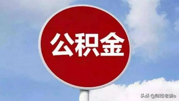 公積金的正確使用方法?你用對了嗎? 公積金的正確使用方法?你用對了嗎?