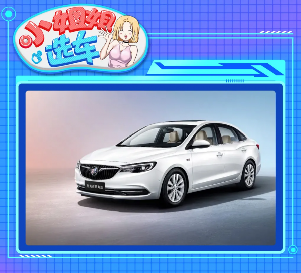 「小姐姐選車」榮威i6 MAX對比別克英朗，誰才是價效比之王？