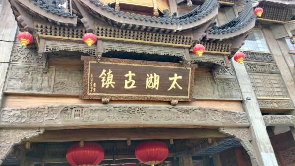 煙雨湖州，且行且遊