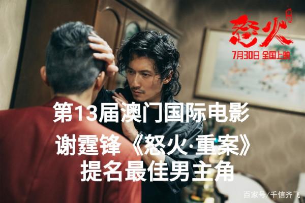 第13屆澳門國際電影節獲獎預測，劉德華、吳京和謝霆鋒爭奪影帝