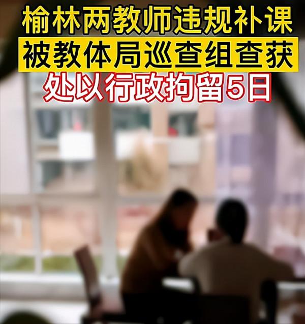 陝西2位教師&OpenCurlyDoubleQuote;火&rdquo;了：違規補課被查，處理結果公佈，引網友熱議