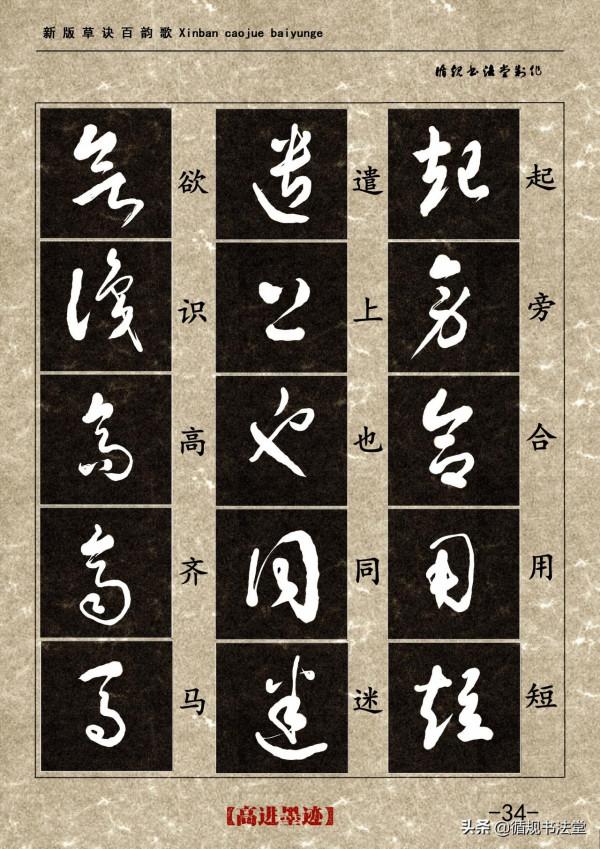 高進草書集《新版草訣百韻歌》完整版 高進草書集《新版草訣百韻歌》完整版