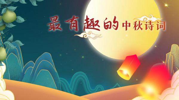 Hi影片丨中秋詩詞之“最”，快來一起雲鑑賞吧