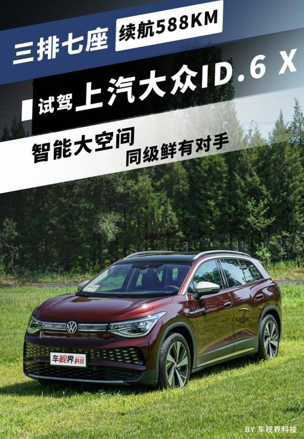 試駕上汽大眾ID.6 X 三排七座 續航588km