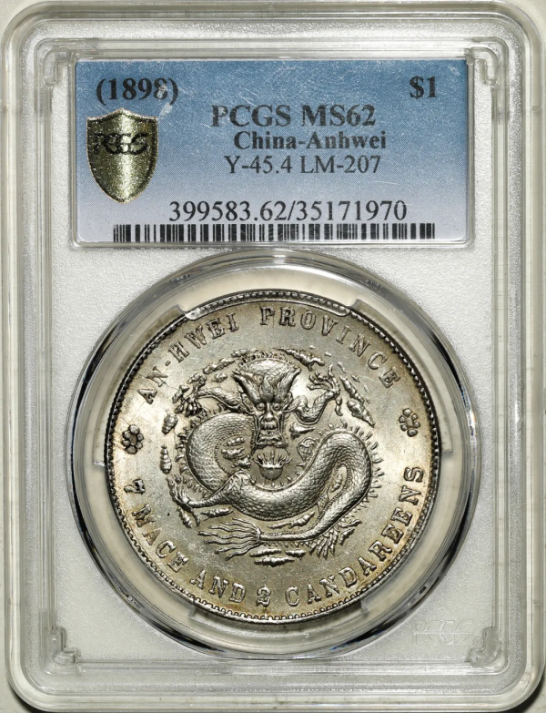 2021年秋拍錢幣專場——各類精品機制幣報價大全