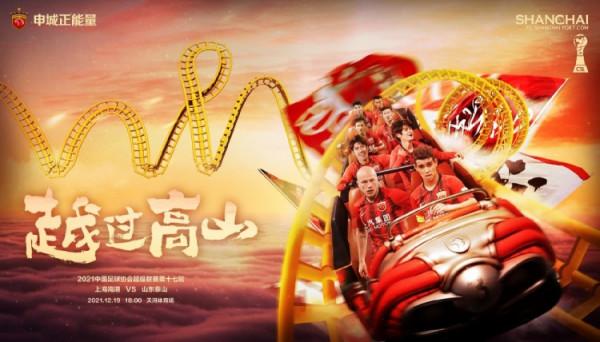 海港釋出對陣泰山賽前海報：越過高山