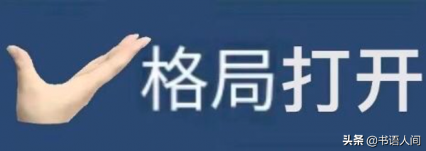 如何把格局開啟？放下得失心，多為別人考慮
