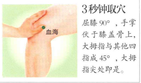 血海穴&mdash;面板病和黃褐斑剋星