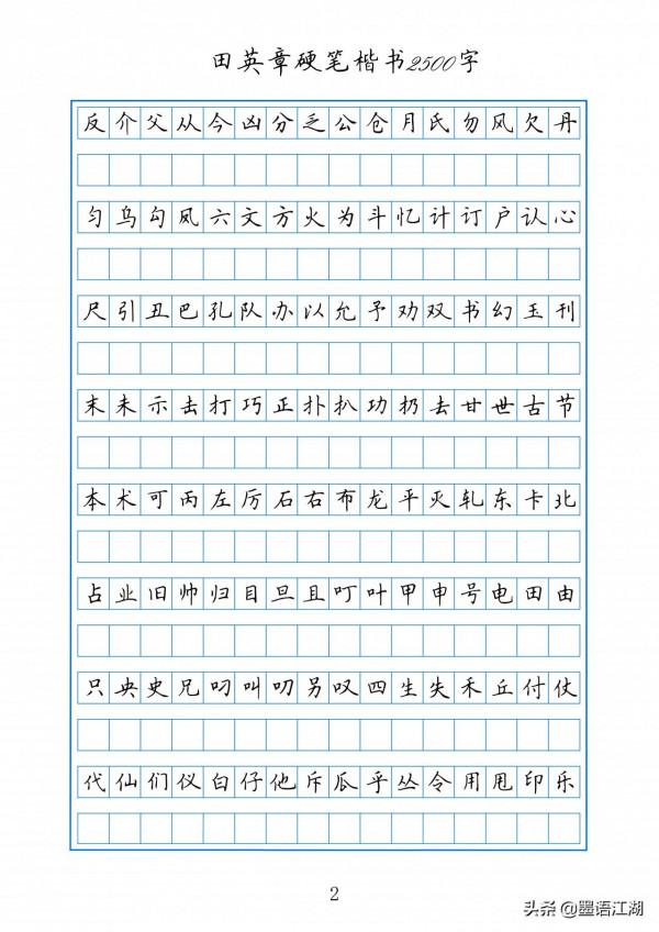 田英章硬筆楷書2500常用字作文格書寫練習字帖
