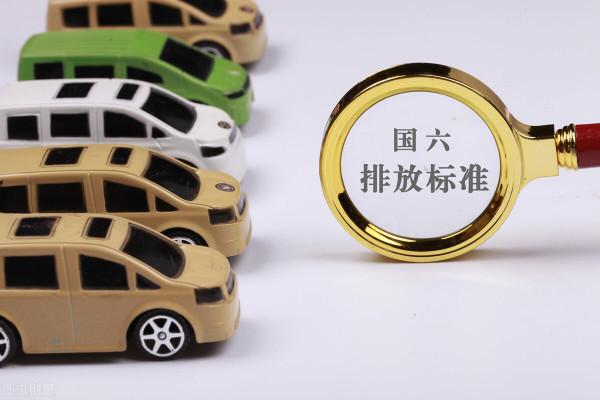 汽車國6排放標準實施時間