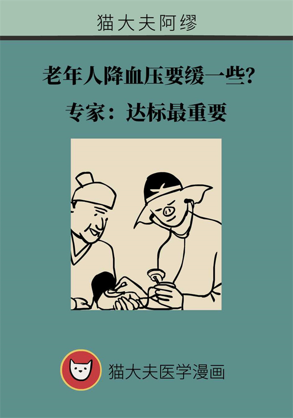 老年人降血壓要謹慎保守一些？達標最重要！