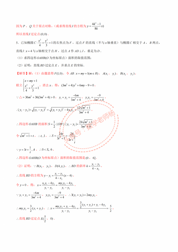 高二數學寒假培優——圓錐曲線4種題型彙編——定點與定線問題