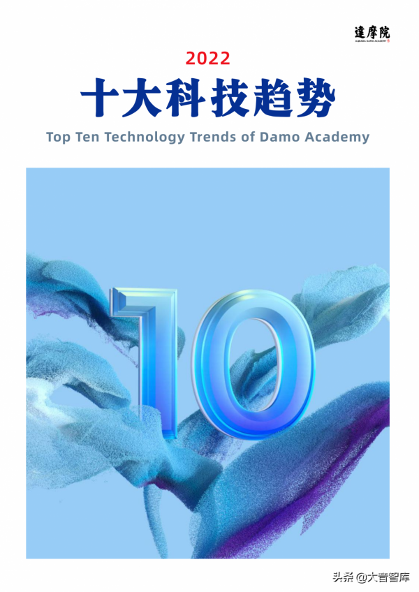 緊跟時代科技前沿！一起學習《2022十大科技趨勢》，達摩院出品
