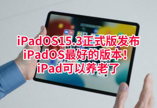 iPadOS15.3正式版釋出：續航提高，跳電改善，建議iPad使用者升級