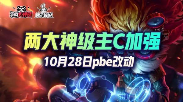 雲頂之弈10月27日pbe改動，兩大神卡再次加強