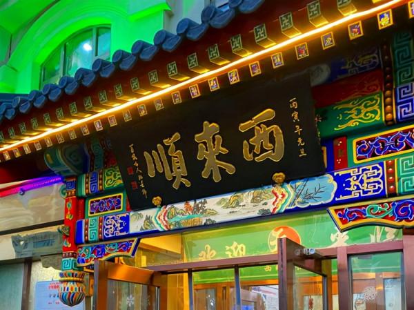 北京著名“四大順”，曾接待過外國賓客，特色清真風味，馳名京城