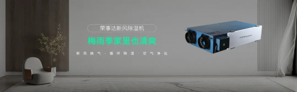 榮事達新風:暖風機可以除溼嗎?暖風機和空調,新風除溼機效果對比