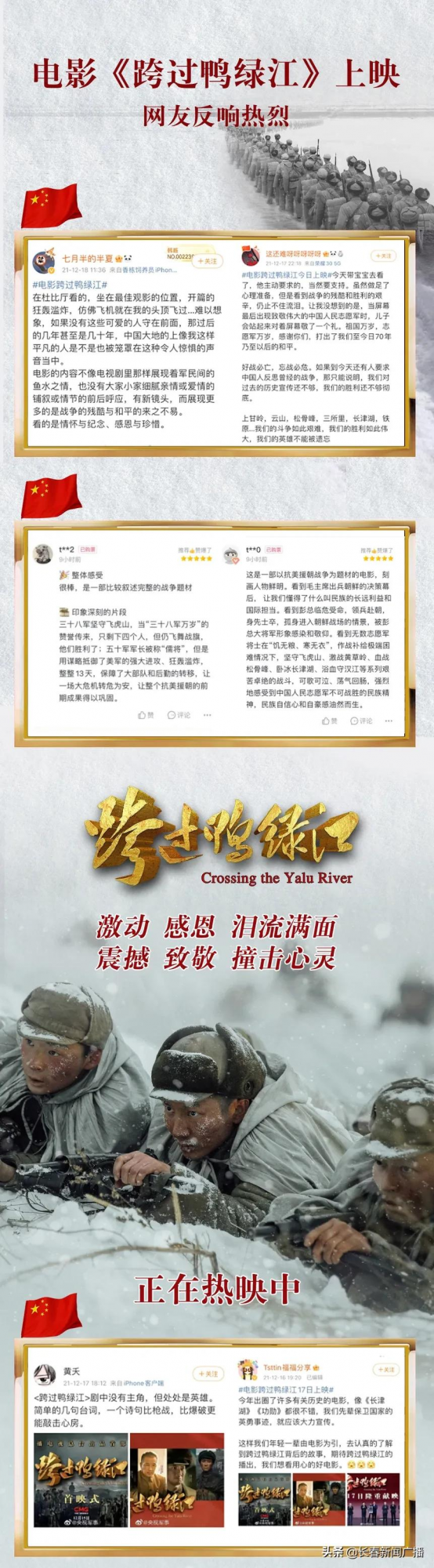 電影《跨過鴨綠江》：全民情感共振 致敬最可愛的人