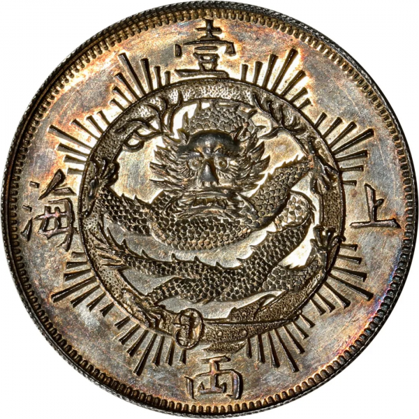 2021年秋拍錢幣專場——各類精品機制幣報價大全