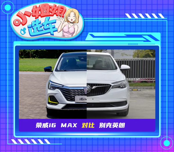 「小姐姐選車」榮威i6 MAX對比別克英朗，誰才是價效比之王？