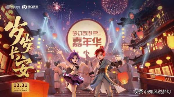 夢幻西遊嘉年華跨年晚會定檔12月31日