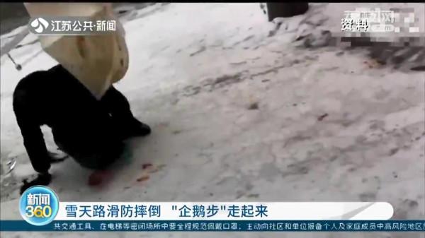 雨雪天路面溼滑如何避免摔倒 醫生:“企鵝步”走起來 雨雪天路面溼滑如何避免摔倒 醫生:“企鵝步”走起來