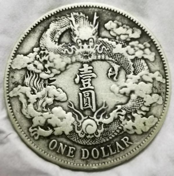 銀幣鑑賞—傳世中華龍，附永通萬國大樣銅錢一枚