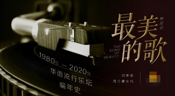 《最美的歌》嘉賓名單曝光，芒果臺又一音綜開播在即，爆款預定？