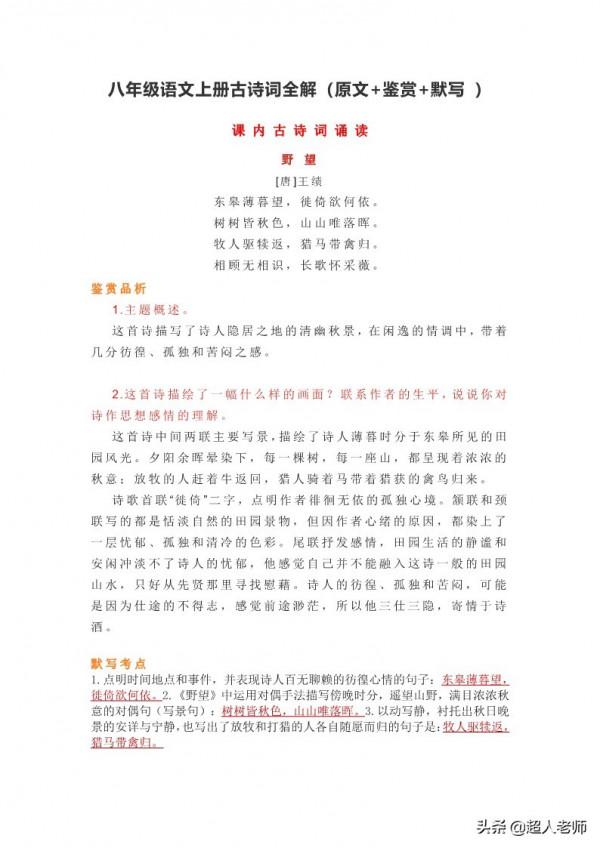 八年級語文上冊古詩詞全解（原文+鑑賞+默寫 ）