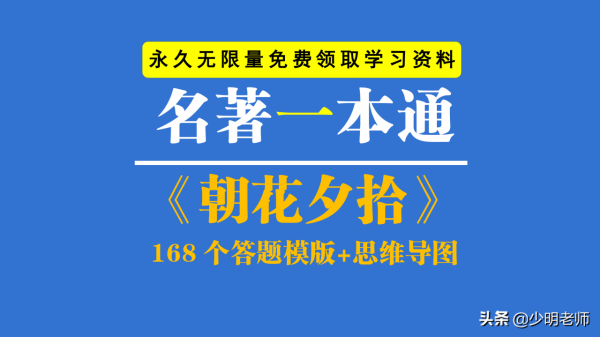 七年級名著考點：《朝花夕拾》168個答題模板+考點+思維導圖