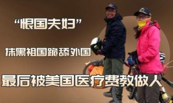 “恨國夫婦”跪舔美國,卻被美國醫院追討千萬醫療費,這回老實了 “恨國夫婦”跪舔美國,卻被美國醫院追討千萬醫療費,這回老實了