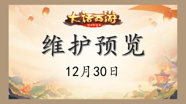 「大話手遊」12月30日維護預覽