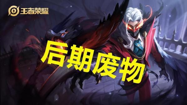 王者榮耀：四位版本上分陷阱英雄，看起來很強，實際就是贏不了