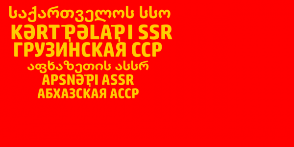 前蘇聯自治共和國國旗（1）