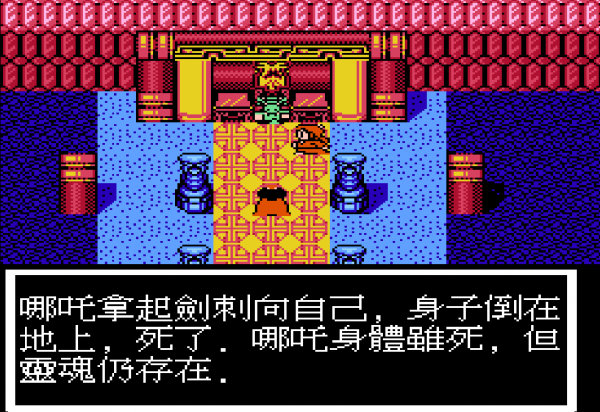 FC封神榜，地獄10殿留下的深刻印象，有小時候半夜玩到這裡的嗎？