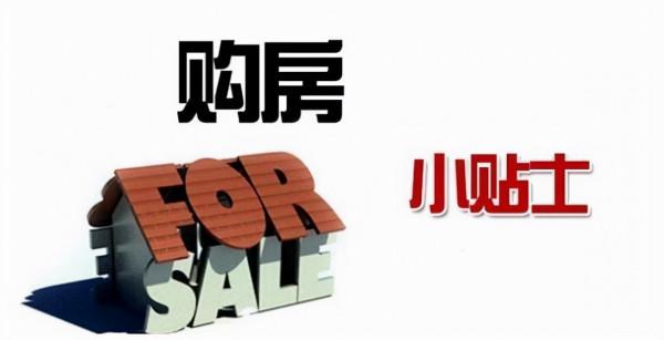 買房應該如何選到好房？