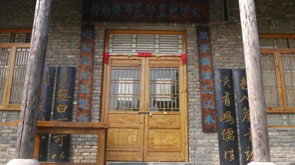 蘭陵壓油溝景區相氏老染坊