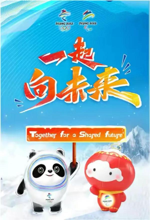 2022年北京冬奧會的口號來了，中國已經向全世界發出邀請